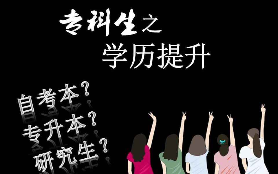 一个普通专科生的学历提升之路/真实经历/自考本/专升本/研究生哔哩哔哩bilibili