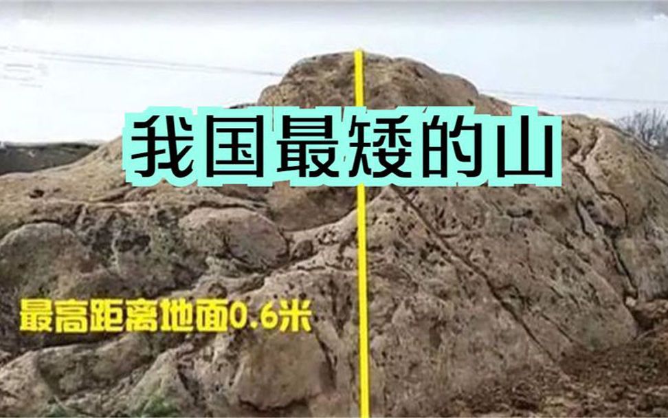 我国最矮的山,山顶距离地面仅0.6米,不少人都以为这是一块石头哔哩哔哩bilibili