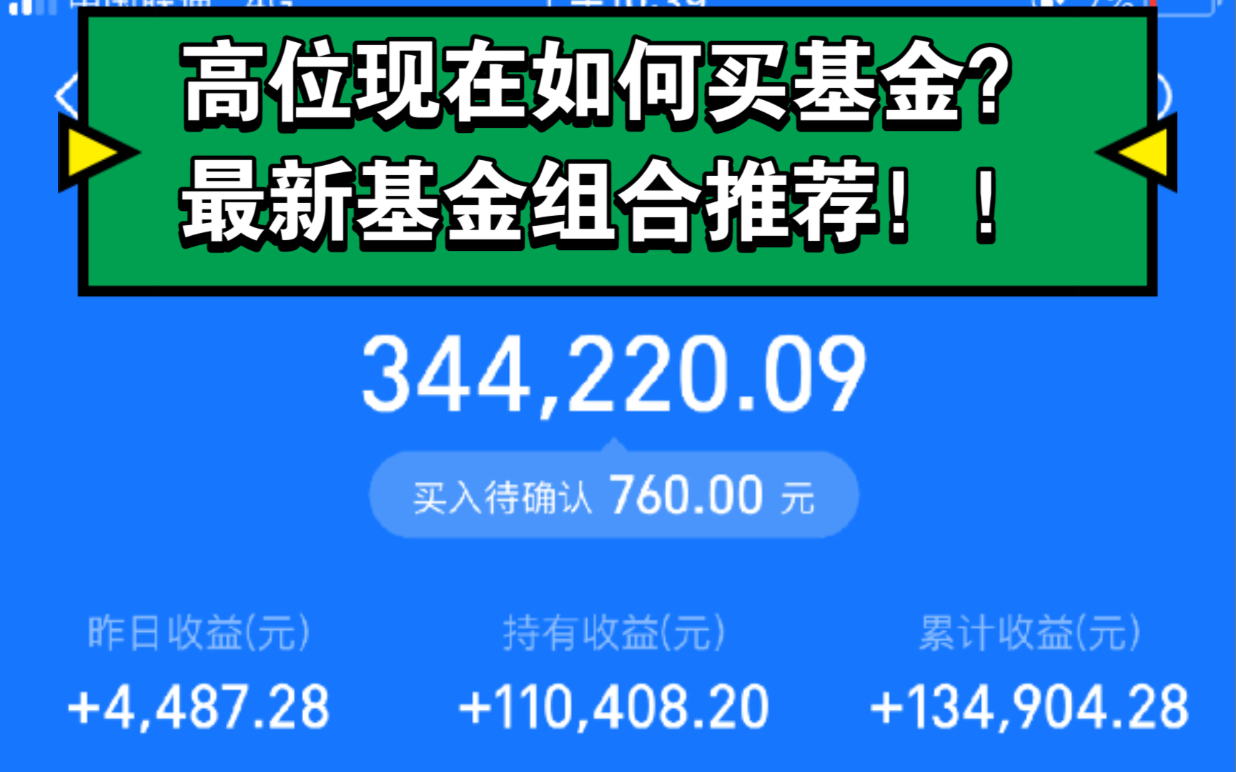 最新基金组合推荐!高位现在如何买基金?现在投资基金风险几何?哔哩哔哩bilibili