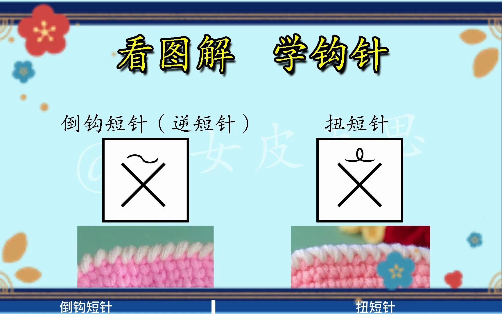 看图解学钩针,倒钩短针和扭短针,织物封边必备针法哔哩哔哩bilibili