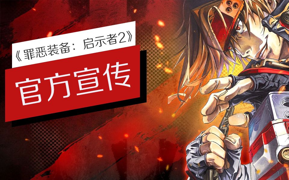 [图]致敬经典-《罪恶装备：启示者》官宣-BestRepackGames.com