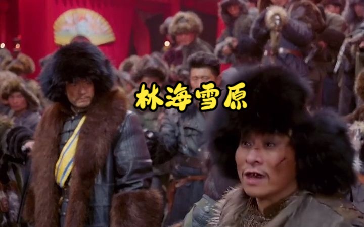 林海雪原:胡彪的共军身份被当场揭穿,结局竟然大逆转!哔哩哔哩bilibili