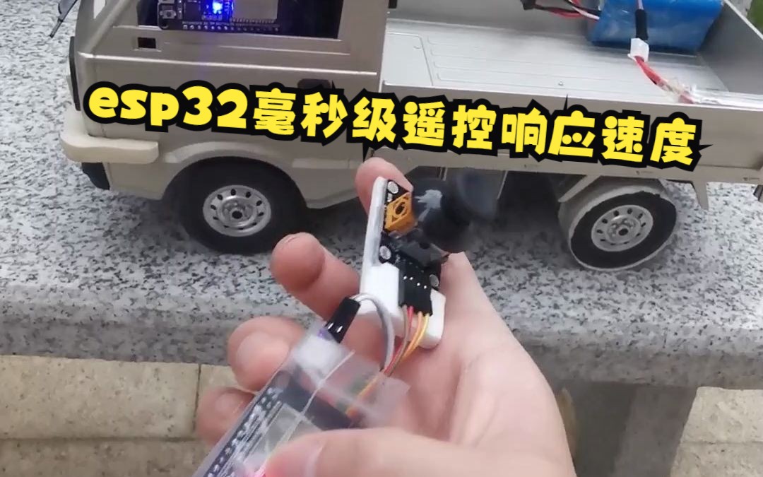 esp32毫秒级遥控响应速度是怎么做到的?哔哩哔哩bilibili