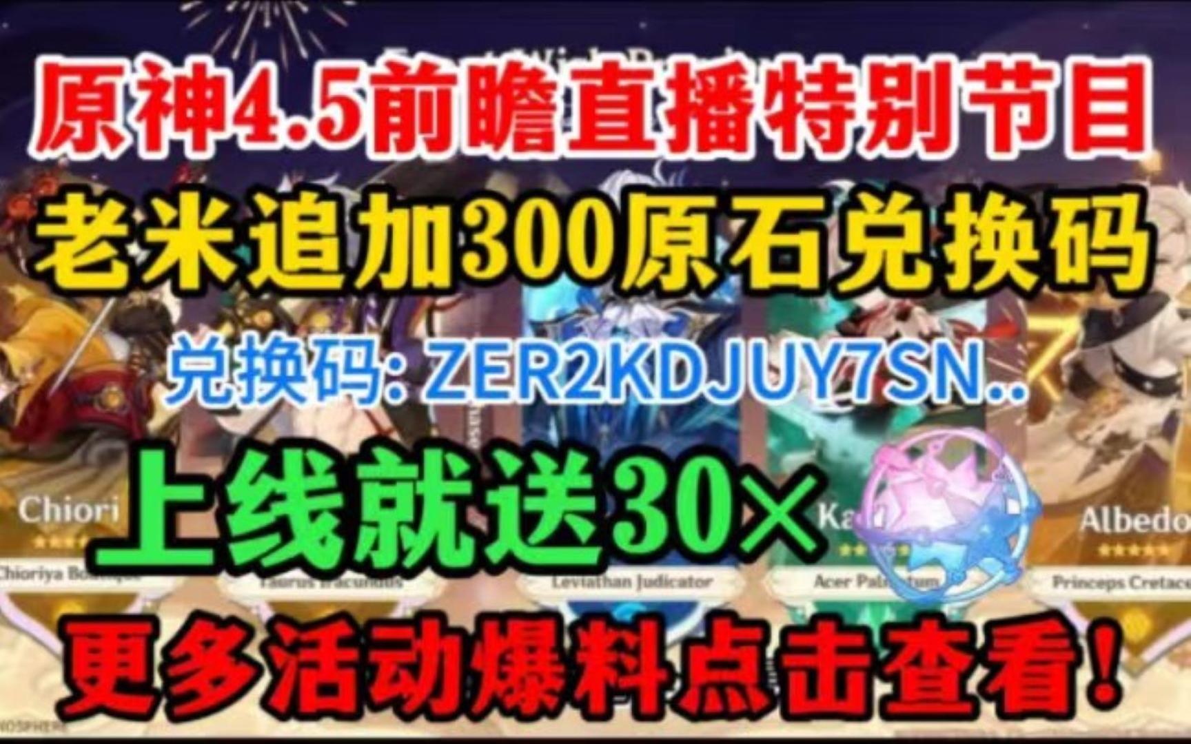 [图]【原神】3月1日晚4.5前瞻直播，上线能白嫖到30连抽+1500原石，米哈游这次真的太给力了!原宝们千万不要别错过了!!!