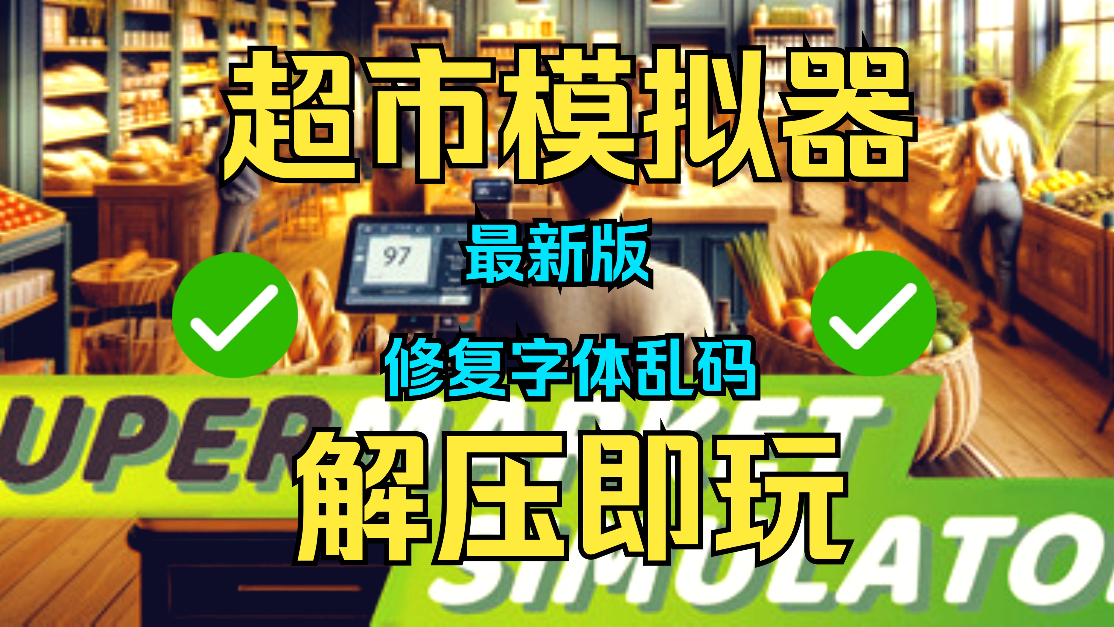 [图]【免费分享】超市模拟器下载 最新v0.1.1.1 修复字体乱码 解压即玩