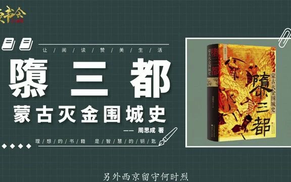 隳三都:是什么导致金国猛然跌落并迅速灭亡?引人深思金国衰亡史丨听书丨致富丨有声读物丨财富丨书籍分享丨学习丨哔哩哔哩bilibili