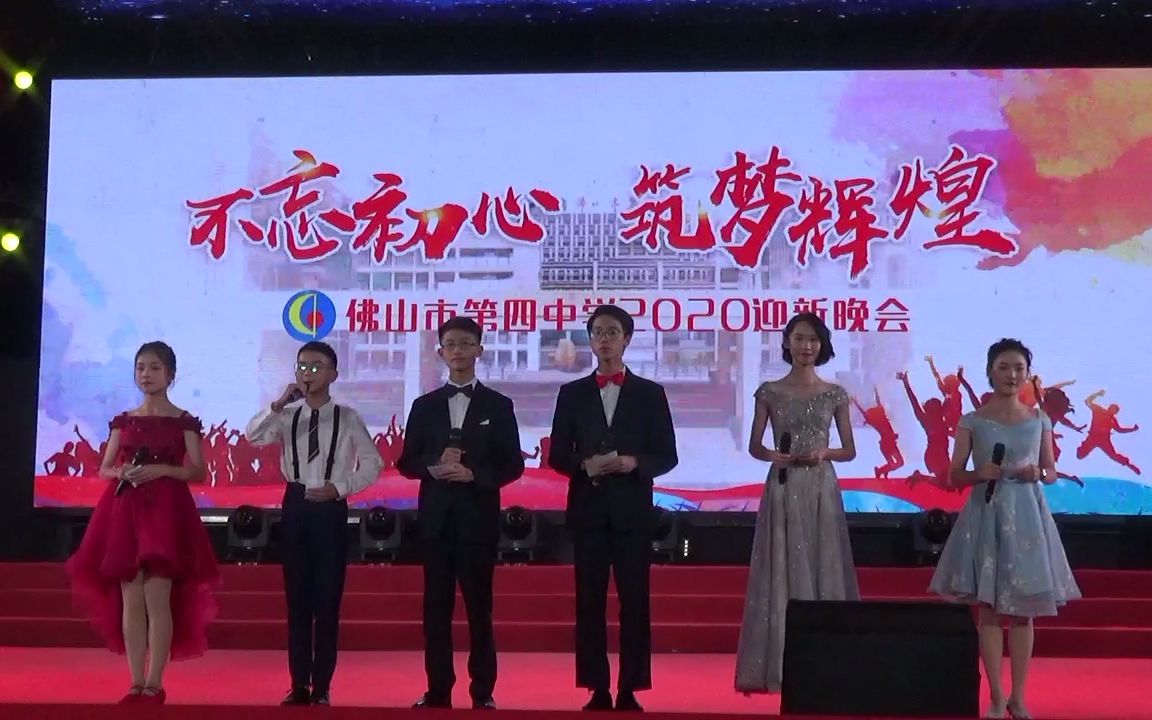 佛山市第四中学2020元旦迎新晚会哔哩哔哩bilibili