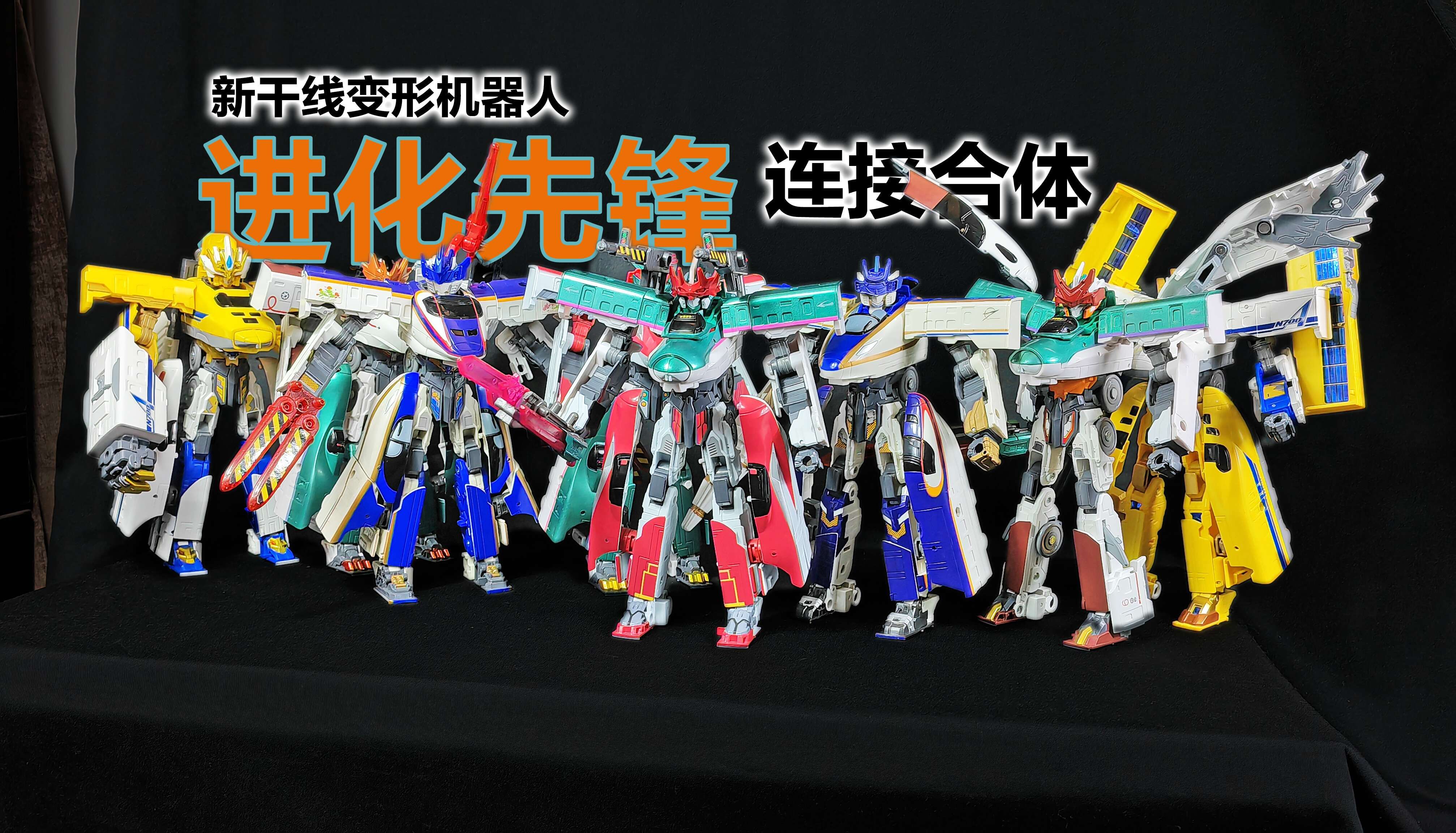 新干线变形机器人进化先锋dxs连接合体模式展示【酷乐希望号的模玩