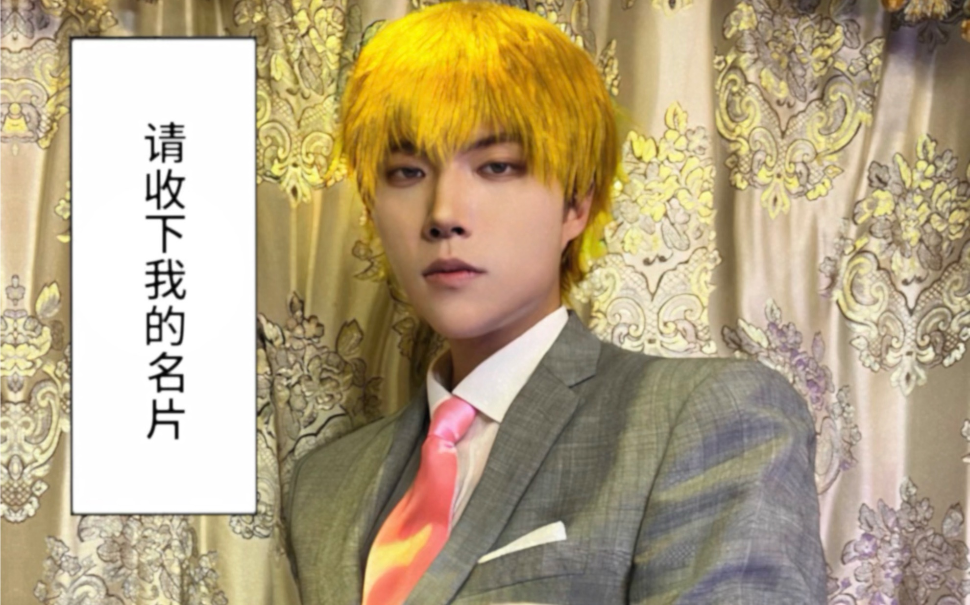 [灵幻新隆cos] 请收下我的名片吧!