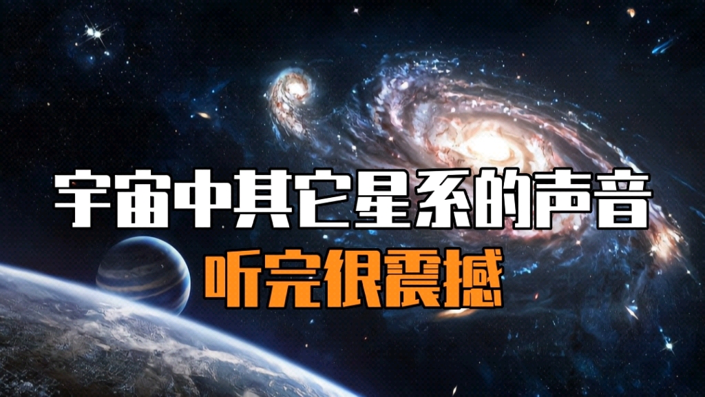 [图]宇宙中星系的声音，听完很震撼，有银河系的声音