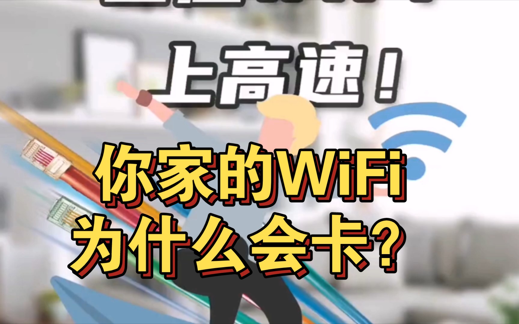 你家的WiFi为什么会卡?这样安装省钱又好用,太香了~哔哩哔哩bilibili