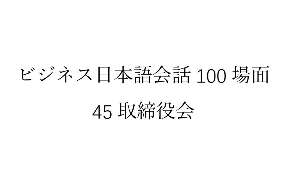 [图]磨耳朵日语《商务日语情景口语100主题》045取締役会