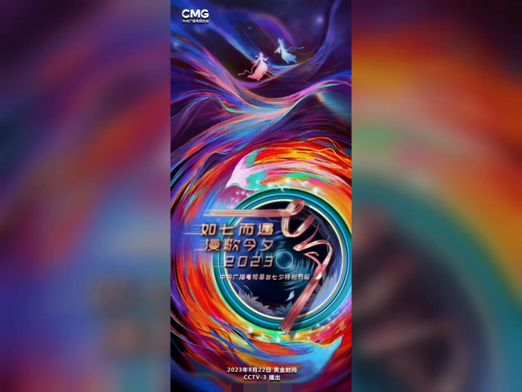 2023中央电视台七夕晚会 宣传海报