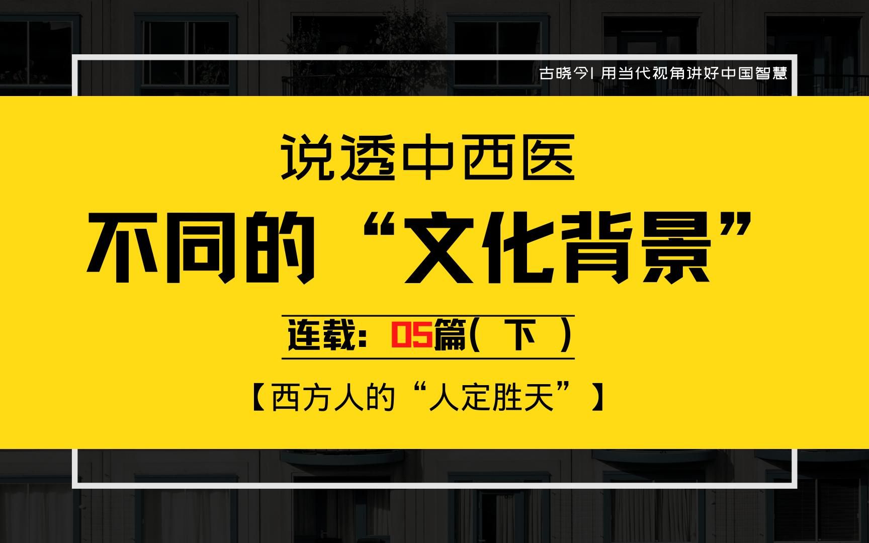 说透中西医,连载05——西方“人定胜天”的文化背景!哔哩哔哩bilibili