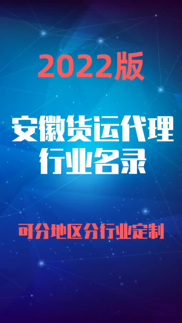 2023版安徽货运代理行业企业名录名单目录黄页销售获客资源哔哩哔哩bilibili