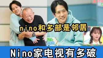 【中字】Nino家的电视有多破！多部和Nino其实是邻居
