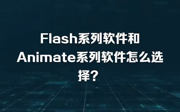 Flash和Animate软件怎么选择?哔哩哔哩bilibili