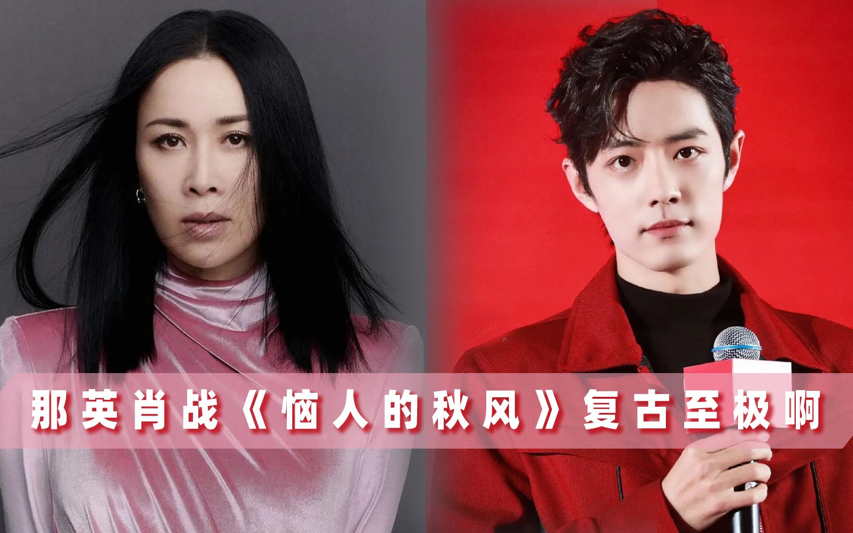 那英肖战《恼人的秋风》秒回80年代迪厅,唱跳嗨翻全场,回忆杀了