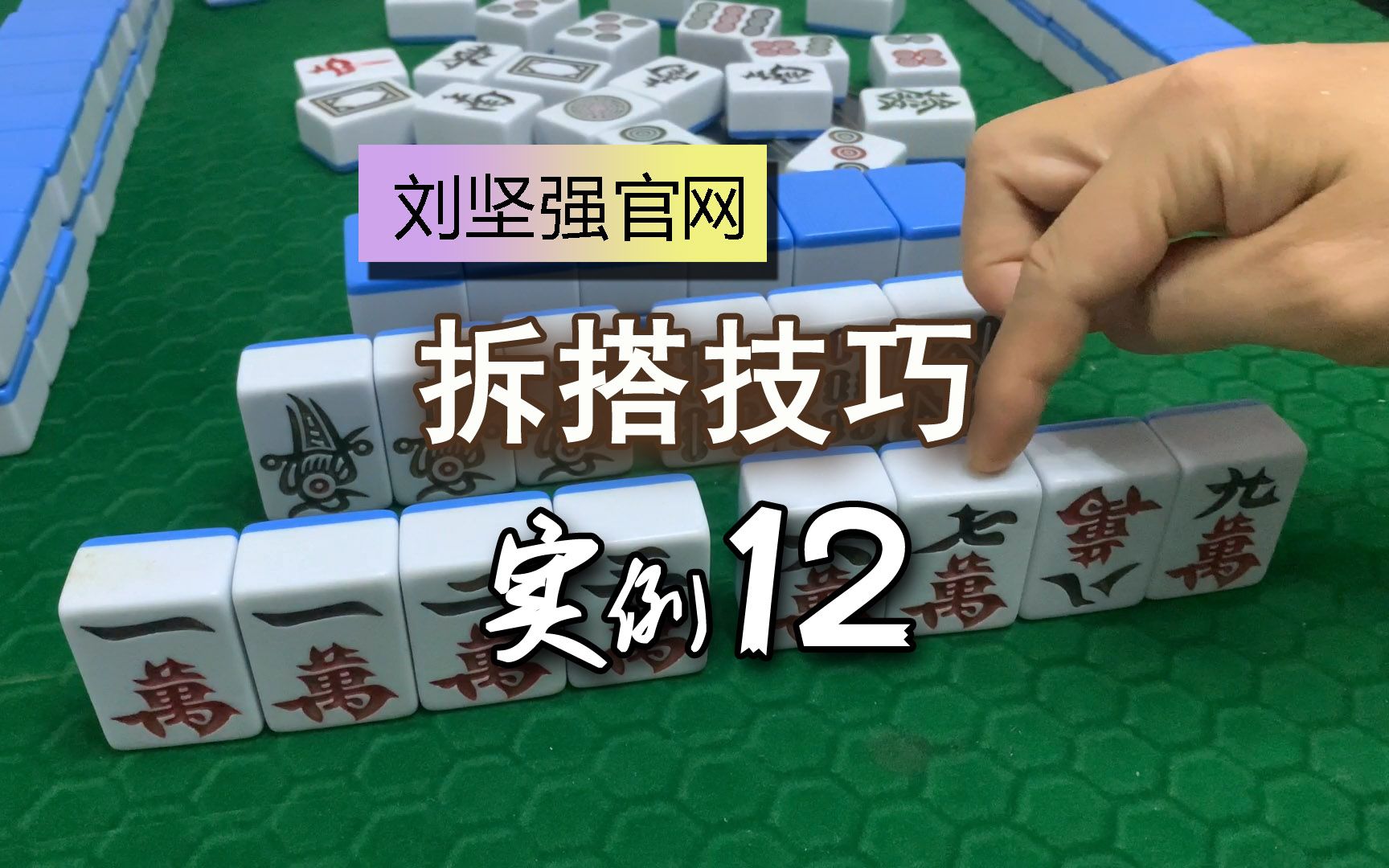 麻将拆搭技巧12;无将的牌怎么打?保留特殊牌型;刘坚强麻将学哔哩哔哩bilibili