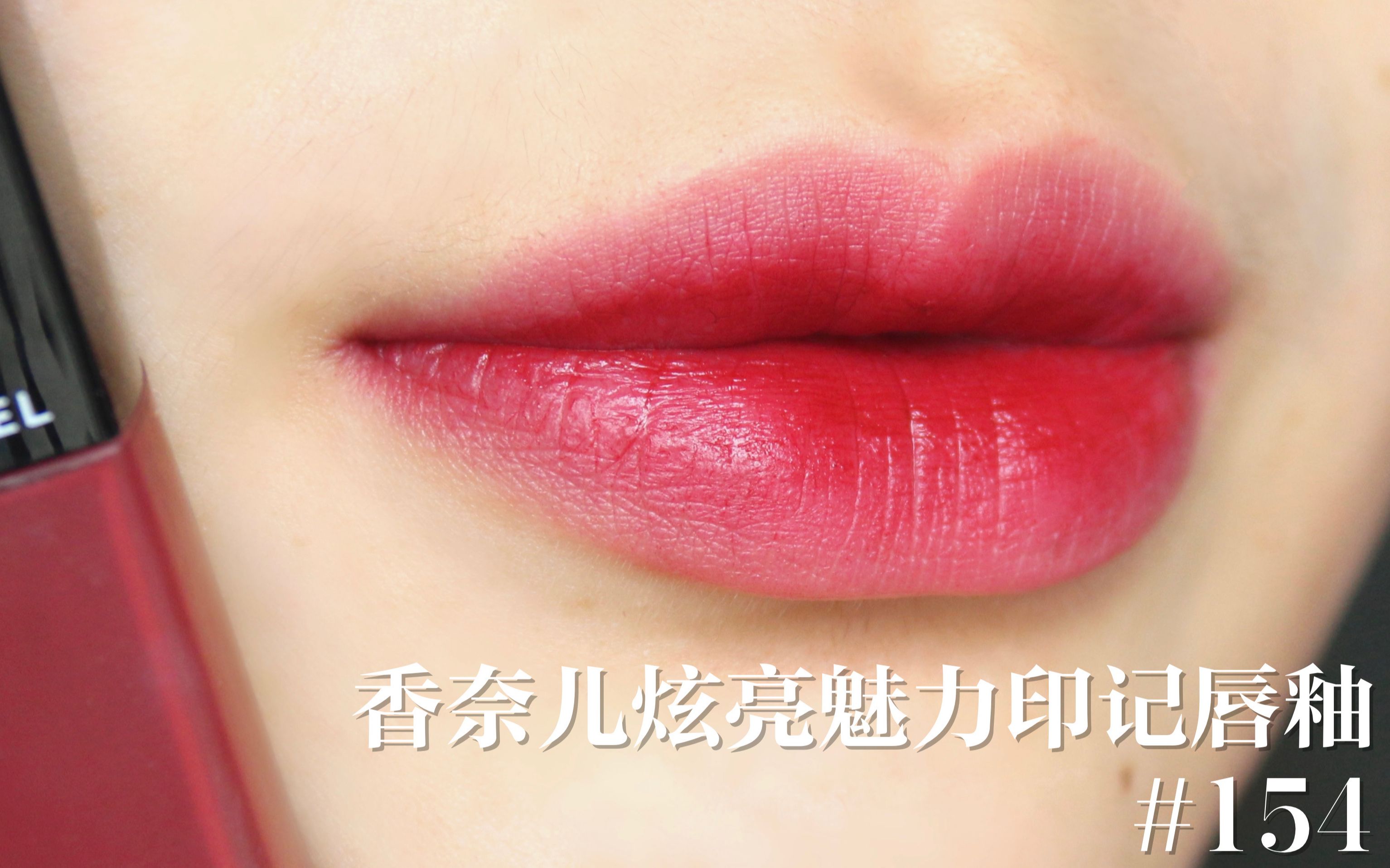 唇部试色过气网红还是永恒经典香奈儿炫亮魅力印记唇釉154酒红樱桃色