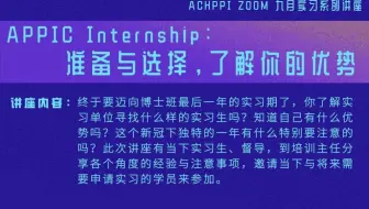 ACHPPI Webinar - APPIC Internship 准备与选择，了解你的优势！