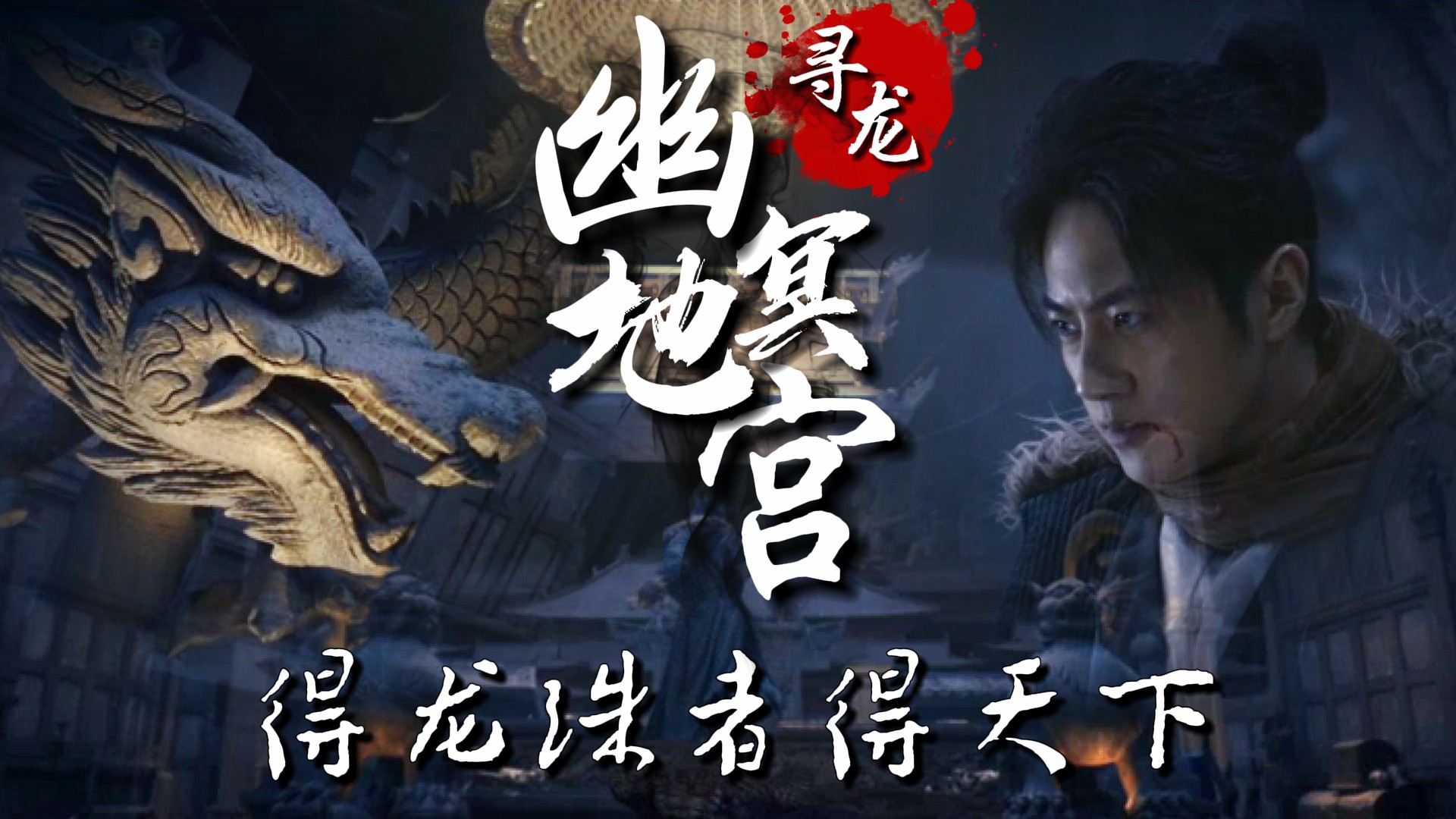 瑰宝惊现地宫,传闻得此物者,长生可期 - 视频下载 video downloader