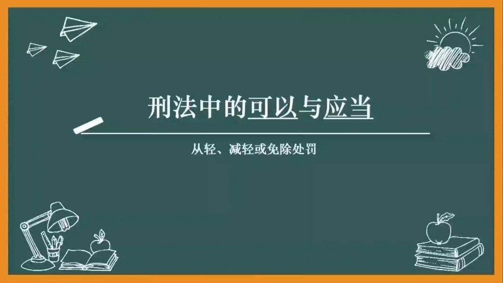 法硕刑法中的可以与应当(从轻、减轻与免除处罚)哔哩哔哩bilibili