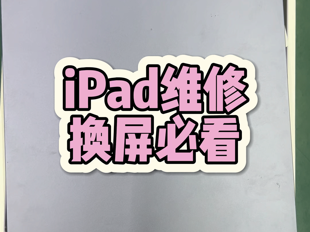 iPad进水维修,更换屏幕必看!哔哩哔哩bilibili