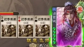 这什么情况，诸葛诞当地主单轮能起爆八牌？