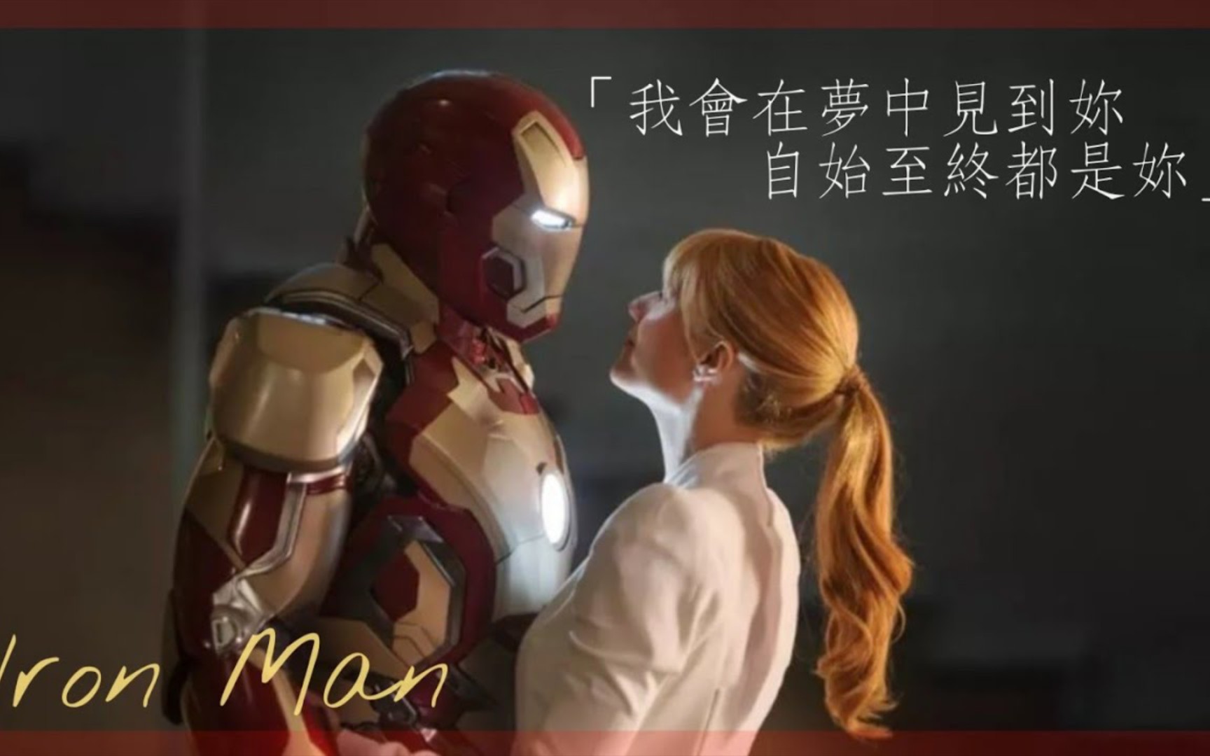 [图]MV★《鋼鐵人Iron Man - 東尼史塔克Tony Stark》//Katie Sky - 《Monsters野獸》中英字幕【電影剪輯】