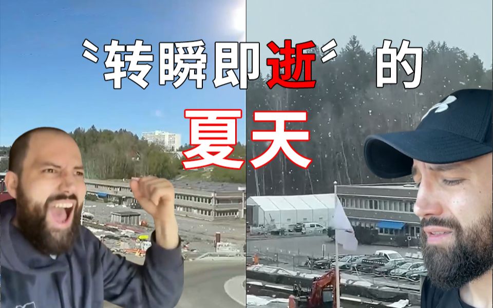 [图]真·转瞬即逝！挪威的夏天：前一秒出太阳，后一秒就下雪