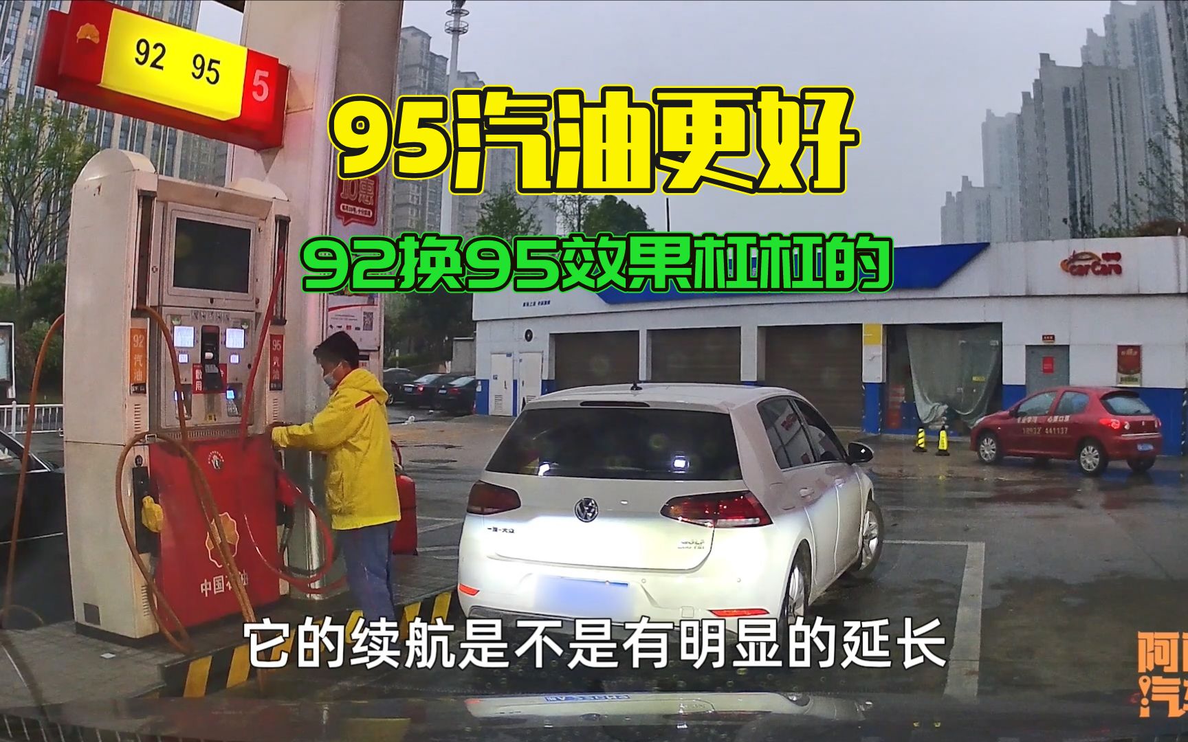 车子一直加92号汽油,换成95号汽油,为何油更耐烧车更有力了哔哩哔哩bilibili