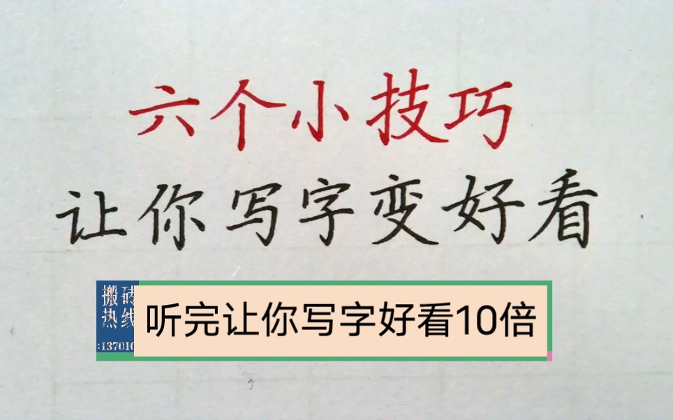 6个书写小技巧,让你写字好看翻10倍!哔哩哔哩bilibili