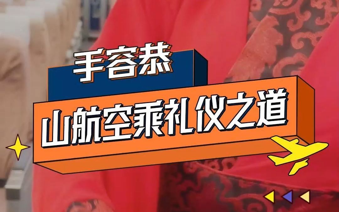 内敛、谦逊而端庄,不紧张而又不松懈.这便是山航空乘礼仪文化的渊源——手容恭.哔哩哔哩bilibili