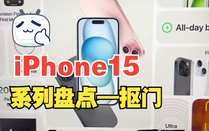 [图]苹果科技春晚发布会——iPhone15系列盘点，你心动哪个？