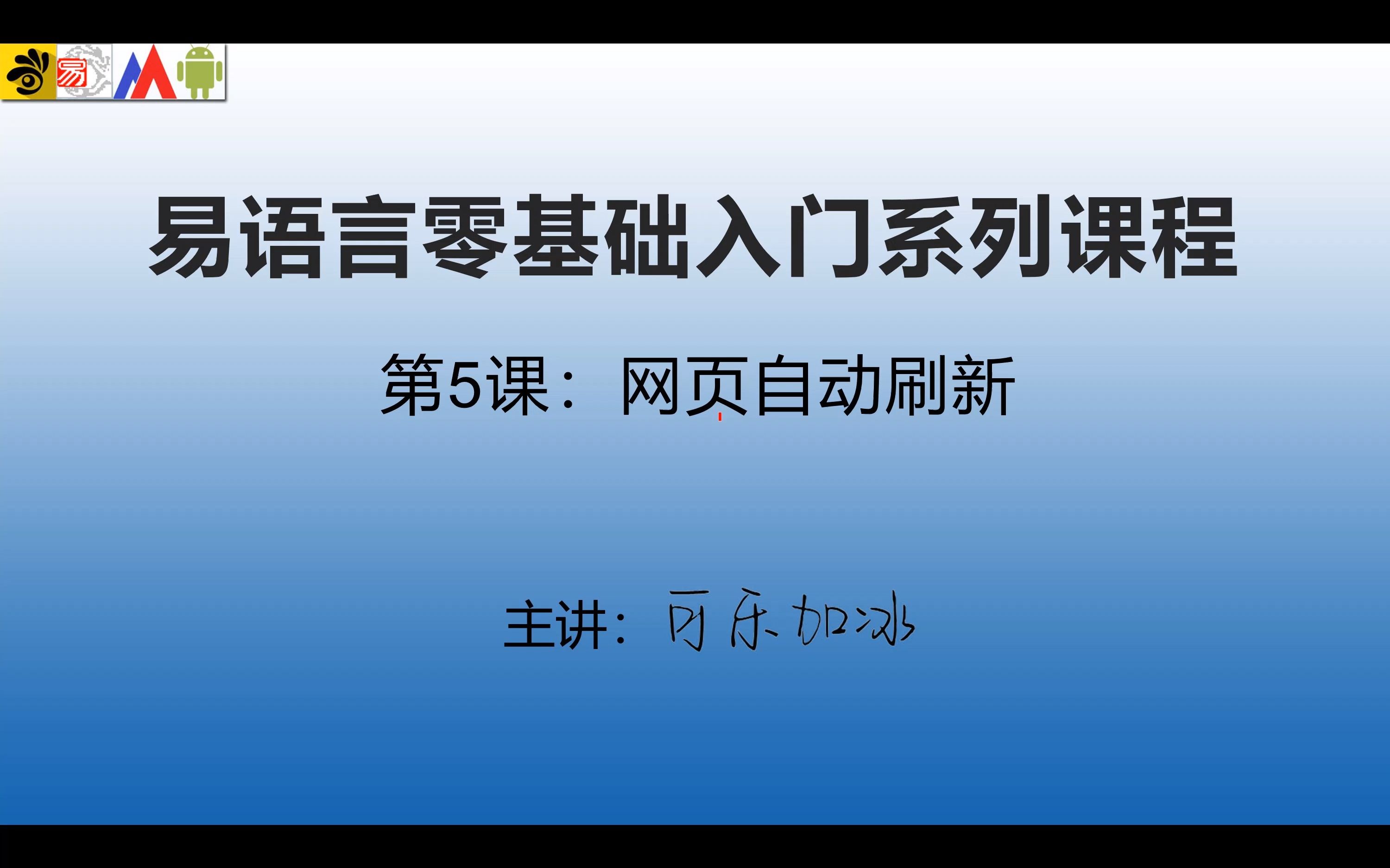 易语言零基础入门系列课程 第五课:网页自动刷新哔哩哔哩bilibili