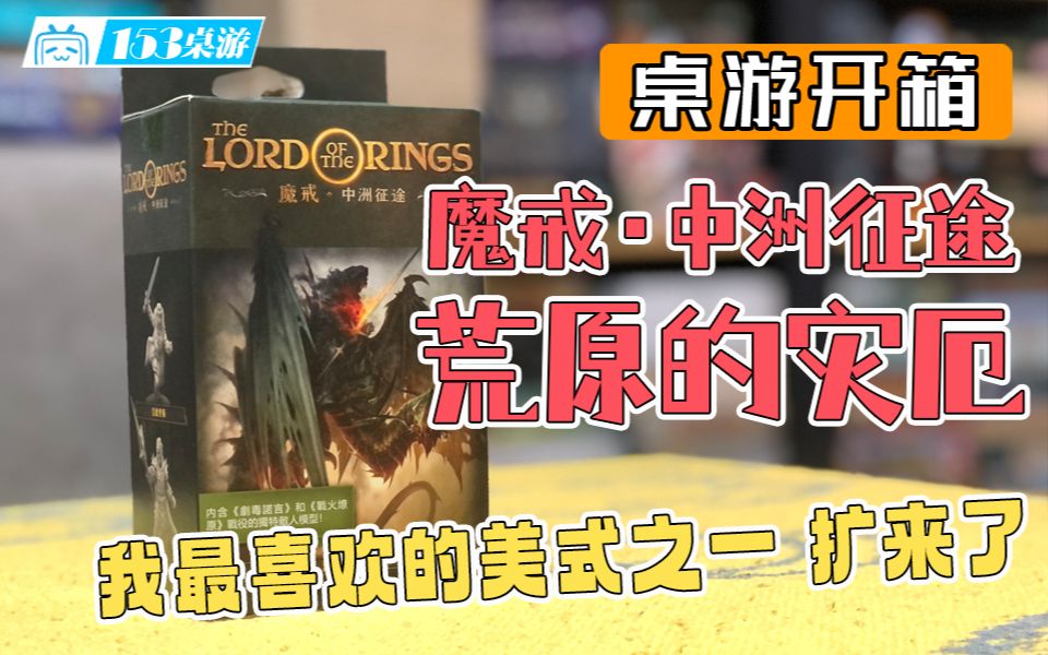 [图]【153桌游】魔戒：中洲征途 - 荒原的灾厄 The Lord of the Ring:Scourges of the Wastes（开箱）