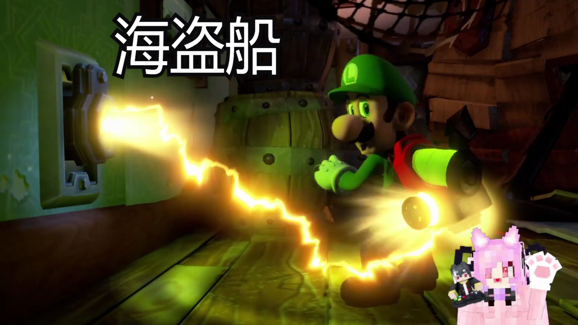 【路易吉鬼屋探险3】19.海盗船鲨鱼船长