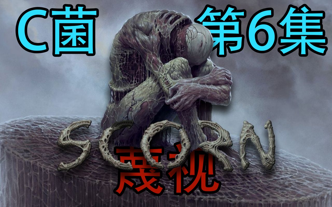 [图]《Scorn/蔑视》第六集