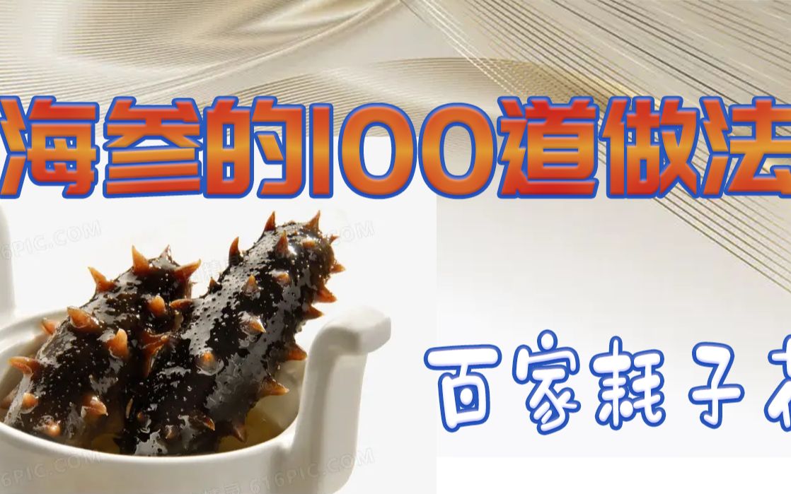 海参的100道做法之海参捞饭哔哩哔哩bilibili