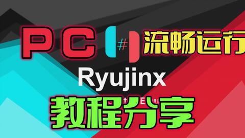 支持m1 的ryujinx模拟器的ryusak mac版发布_哔哩哔哩_bilibili