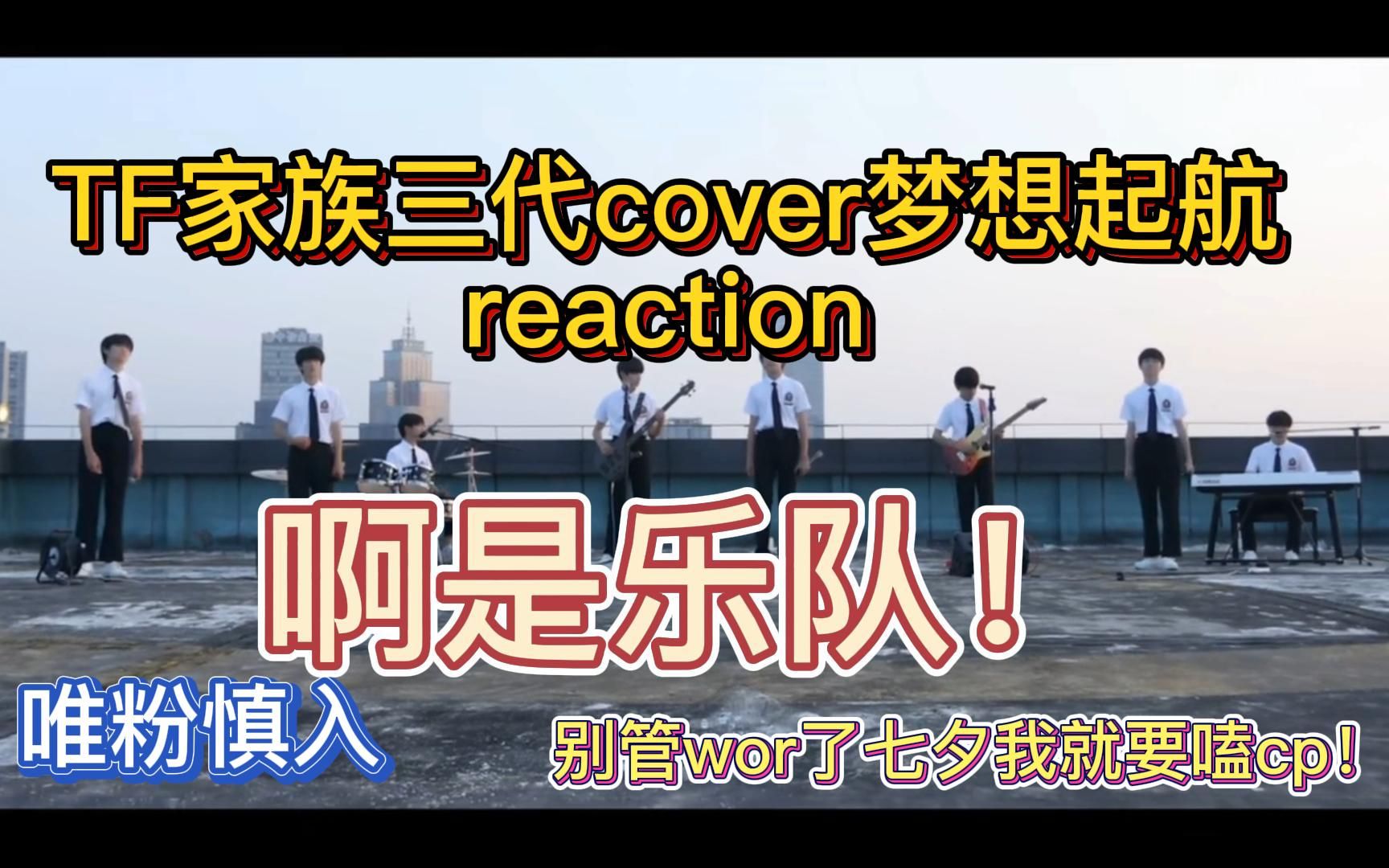 [图]【TF家族三代reaction】别管我了！七夕我就要为乐队发疯！我就要嗑cp！（浅看小3楼cover《梦想起航》）