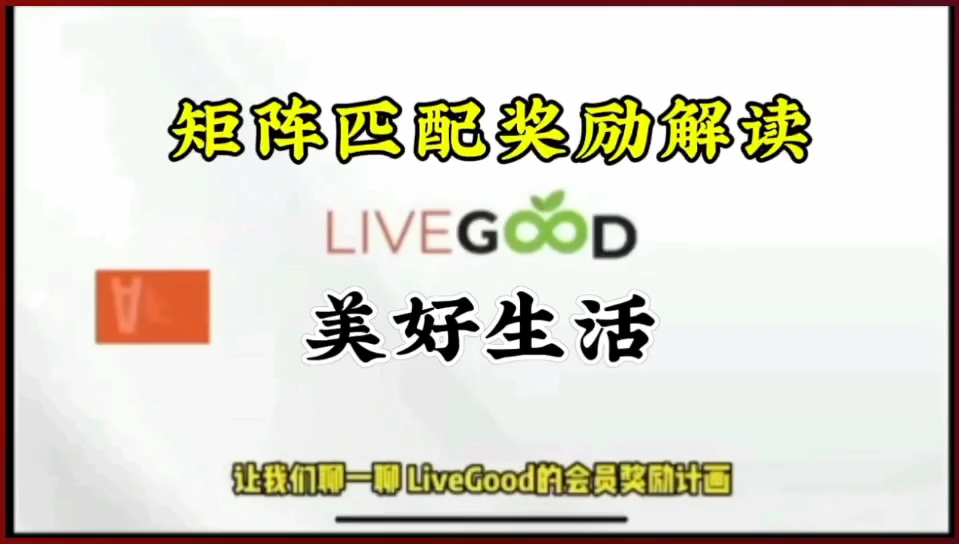 #Livegood好生活,4分钟制度解读哔哩哔哩bilibili