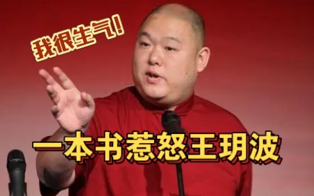 王玥波:我看完他这本书勃然大怒,里面写了很多相声界不光彩的事哔哩哔哩bilibili