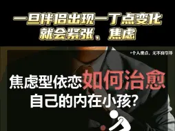 Download Video: 焦虑型依恋如何治愈自己的内在小孩？