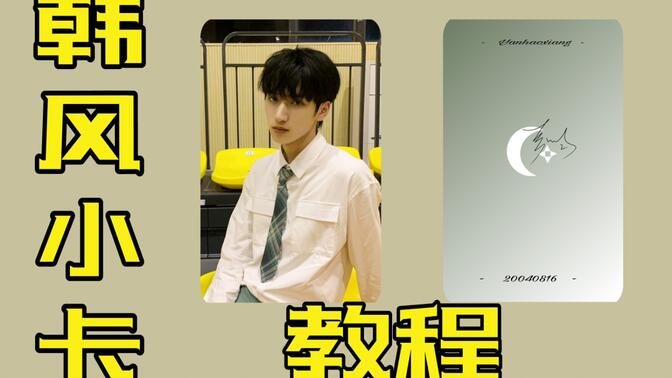 【饭圈技能】快速用手机美易制作一张韩风圆角小卡(严浩翔)