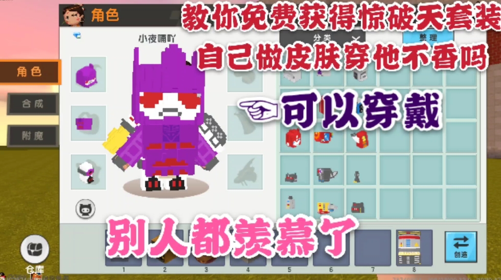 迷你世界小夜喃:鉴赏家教你免费制作新变形金刚皮肤