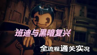 班迪小可爱又来了《班迪与黑暗复兴》全流程中文字幕实况剧情攻略完结