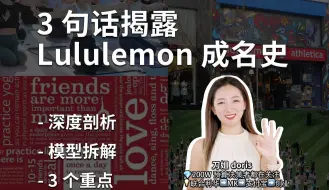 Download Video: 【刀姐】lululemon为什么能裹住每个中产的屁股？3个重点｜模型拆解｜品牌定位