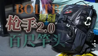 Download Video: 最佳DAYPACK有力竞争者？BOLTBOAT复刻 枪手14L 2.0评测